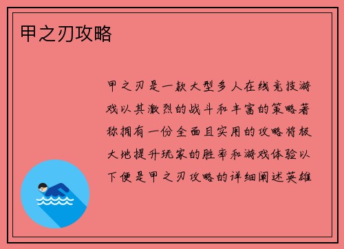 甲之刃攻略