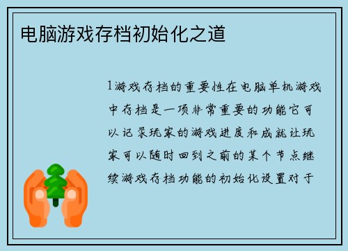 电脑游戏存档初始化之道