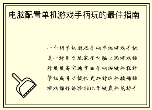 电脑配置单机游戏手柄玩的最佳指南
