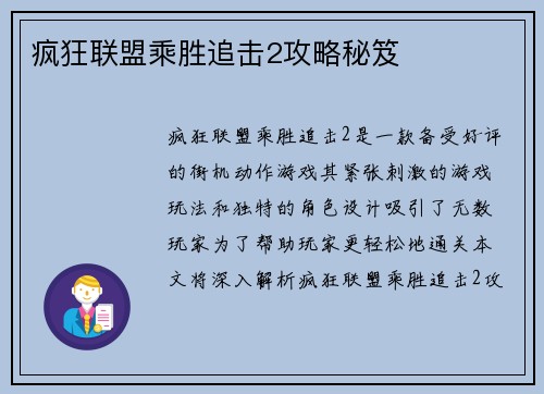 疯狂联盟乘胜追击2攻略秘笈