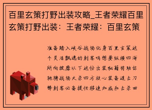 百里玄策打野出装攻略_王者荣耀百里玄策打野出装：王者荣耀：百里玄策野王出装秘籍，纵横峡谷，所向披靡