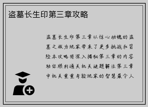 盗墓长生印第三章攻略
