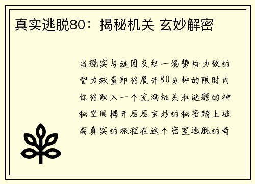 真实逃脱80：揭秘机关 玄妙解密