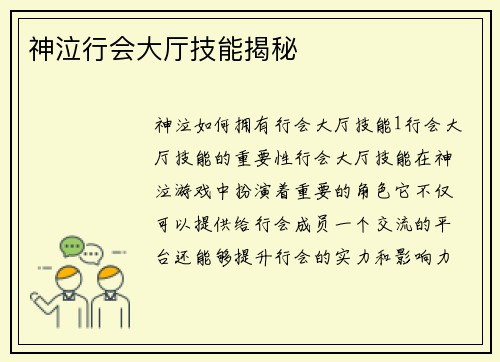 神泣行会大厅技能揭秘
