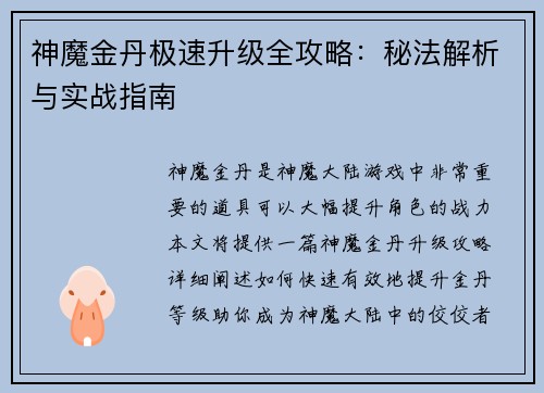 神魔金丹极速升级全攻略：秘法解析与实战指南