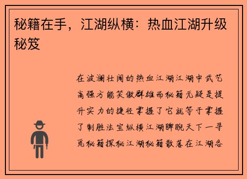 秘籍在手，江湖纵横：热血江湖升级秘笈