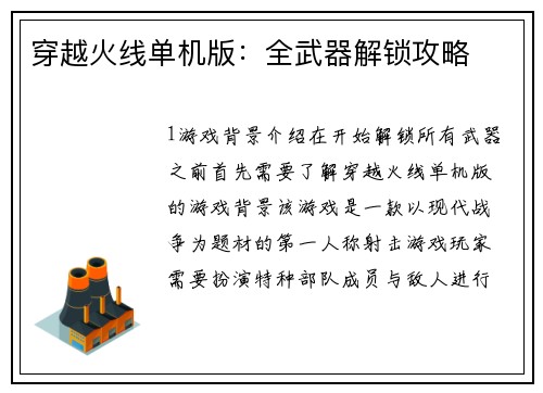 穿越火线单机版：全武器解锁攻略