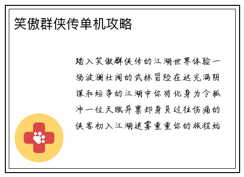 笑傲群侠传单机攻略