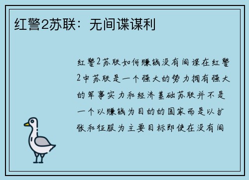 红警2苏联：无间谍谋利