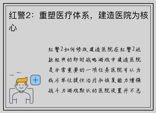 红警2：重塑医疗体系，建造医院为核心