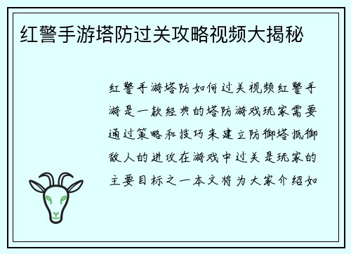 红警手游塔防过关攻略视频大揭秘