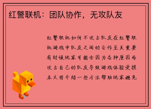 红警联机：团队协作，无攻队友