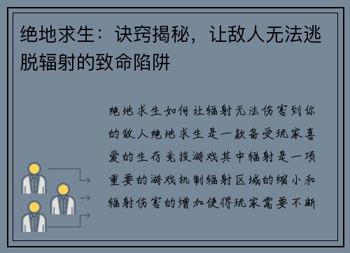 绝地求生：诀窍揭秘，让敌人无法逃脱辐射的致命陷阱