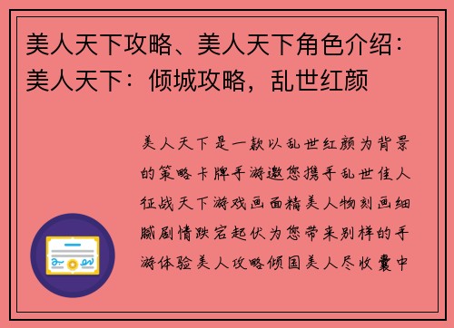 美人天下攻略、美人天下角色介绍：美人天下：倾城攻略，乱世红颜
