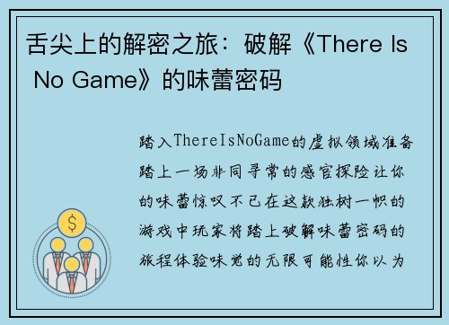舌尖上的解密之旅：破解《There Is No Game》的味蕾密码