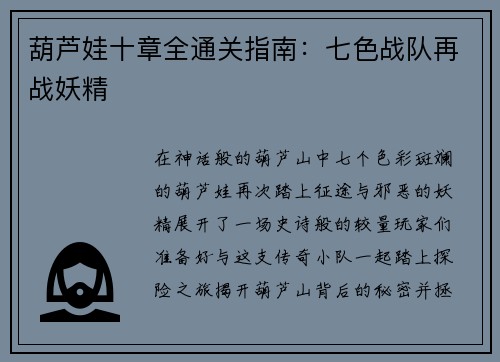 葫芦娃十章全通关指南：七色战队再战妖精