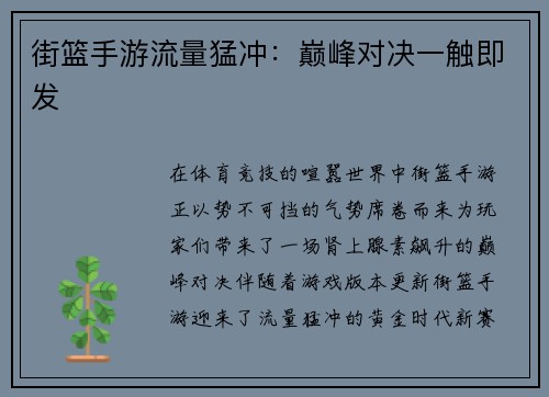 街篮手游流量猛冲：巅峰对决一触即发