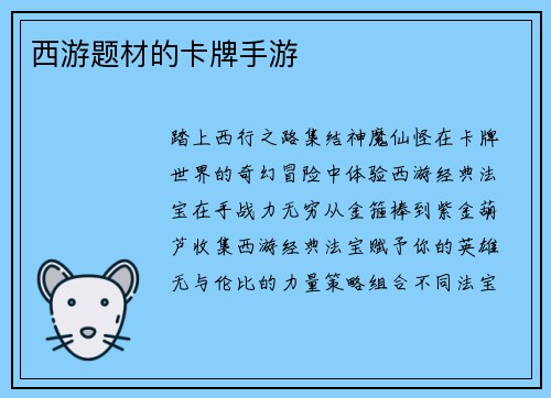 西游题材的卡牌手游