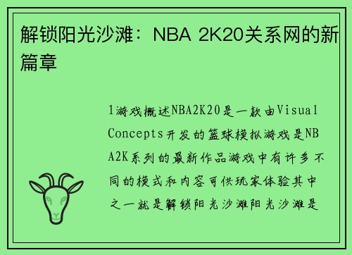 解锁阳光沙滩：NBA 2K20关系网的新篇章