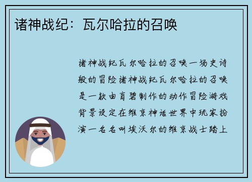 诸神战纪：瓦尔哈拉的召唤