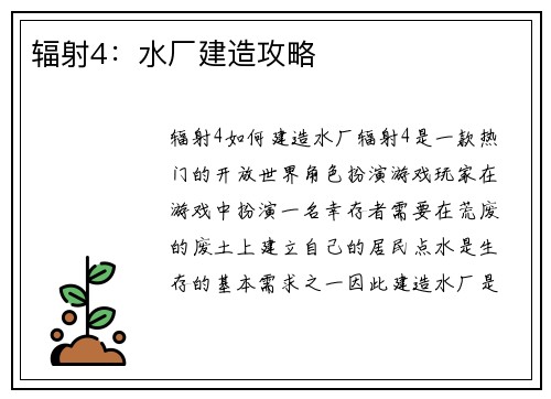 辐射4：水厂建造攻略