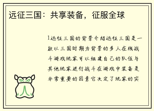 远征三国：共享装备，征服全球