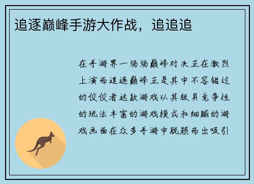 追逐巅峰手游大作战，追追追