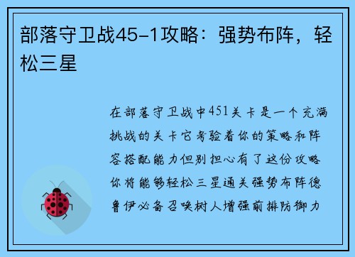 部落守卫战45-1攻略：强势布阵，轻松三星