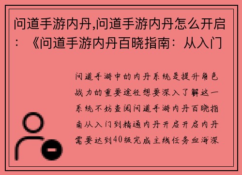 问道手游内丹,问道手游内丹怎么开启：《问道手游内丹百晓指南：从入门到精通》