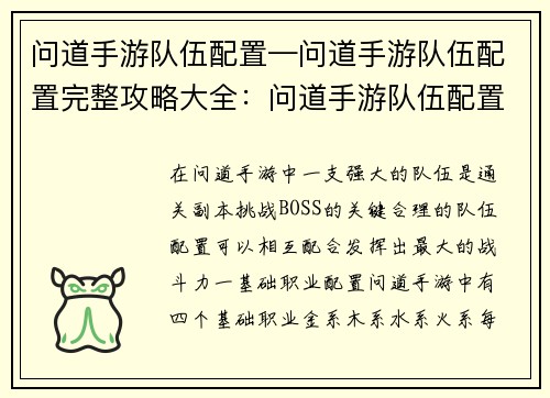 问道手游队伍配置—问道手游队伍配置完整攻略大全：问道手游队伍配置大全：打造最强阵容