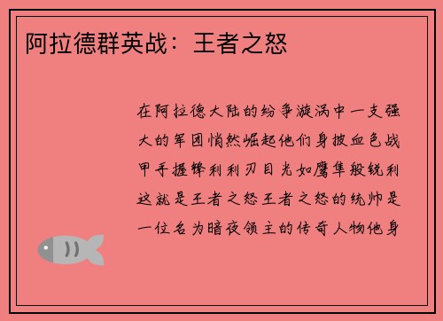 阿拉德群英战：王者之怒