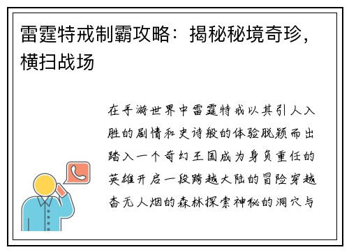 雷霆特戒制霸攻略：揭秘秘境奇珍，横扫战场