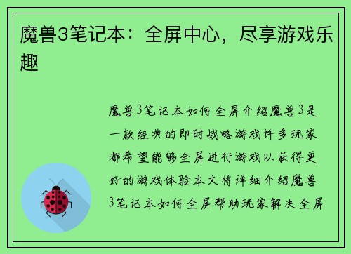 魔兽3笔记本：全屏中心，尽享游戏乐趣