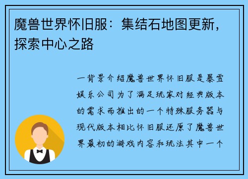 魔兽世界怀旧服：集结石地图更新，探索中心之路
