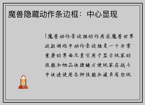 魔兽隐藏动作条边框：中心显现