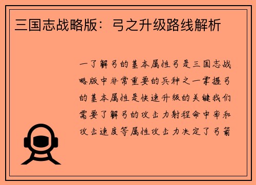 三国志战略版：弓之升级路线解析