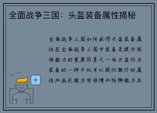 全面战争三国：头盔装备属性揭秘